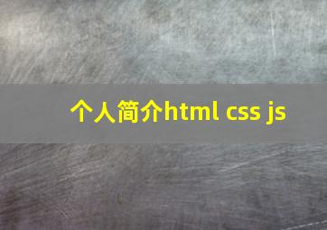 个人简介html css js